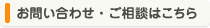 お問い合わせ・ご相談はこちら