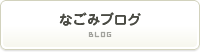 なごみブログ