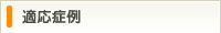 適応症例