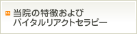 当院の特徴およびバイタルアクトセラピー