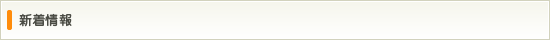 新着情報